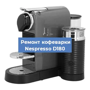 Чистка кофемашины Nespresso D180 от накипи в Ростове-на-Дону